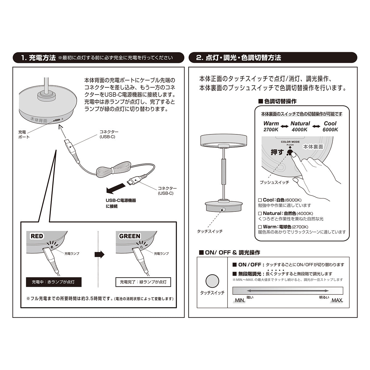 充電方法と点灯(調光、調色)方法