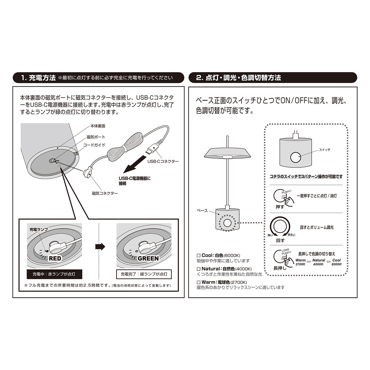 充電方法と点灯(調光、調色)方法