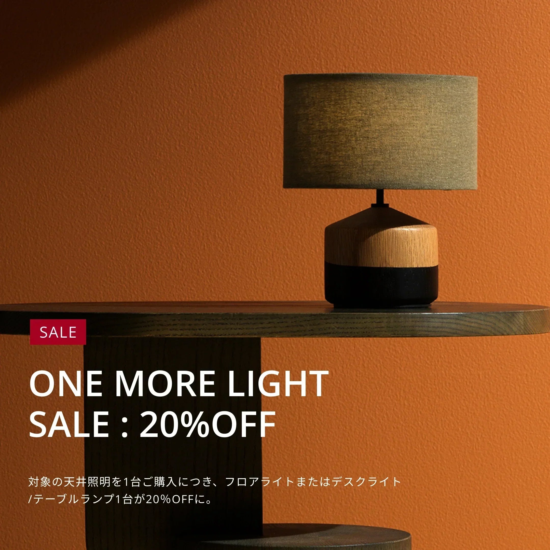 ONE MORE LIGHT 20%OFF SALE