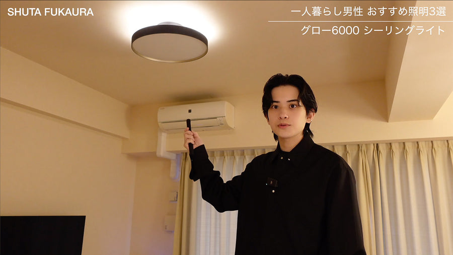 【一人暮らし男性】おしゃれ部屋になれるインテリア照明3選【おすすめ】